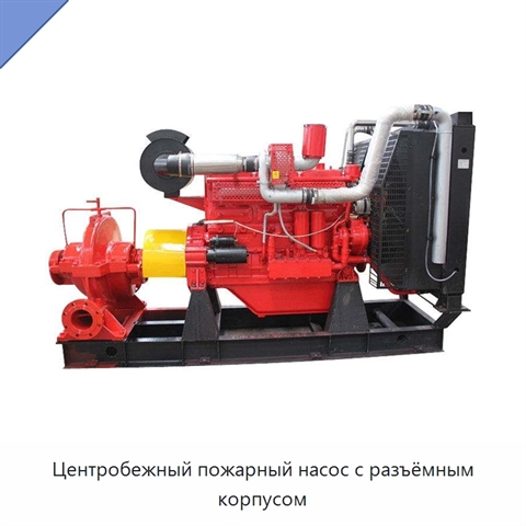 Центробежный пожарный насос с разъёмным корпусом