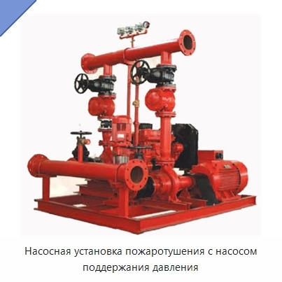 Насосная установка пожаротушения с насосом поддержания давления