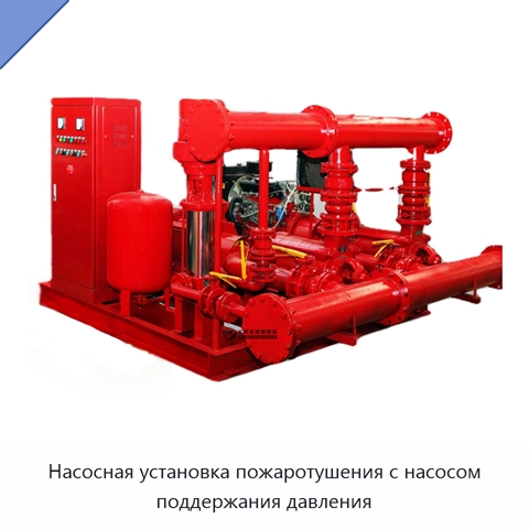 Насосная установка пожаротушения с насосом поддержания давления