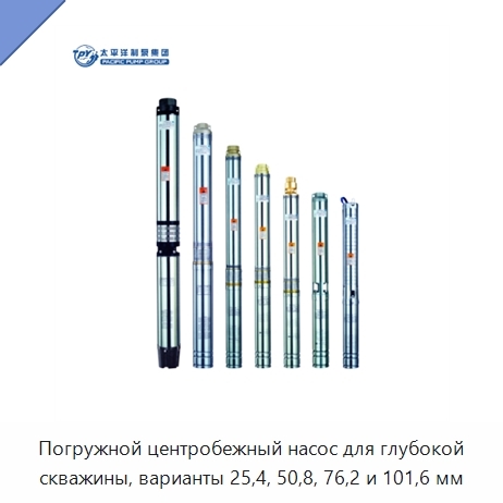Погружной центробежный насос для глубокой скважины, варианты 25,4, 50,8, 76,2 и 101,6 мм