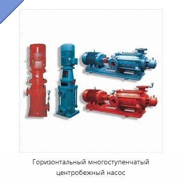 Горизонтальный многоступенчатый центробежный насос