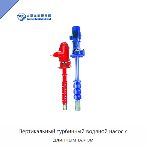 Вертикальный турбинный водяной насос с длинным валом — Насосы