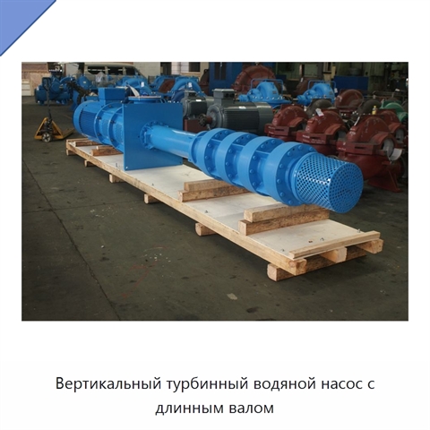 Вертикальный турбинный водяной насос с длинным валом