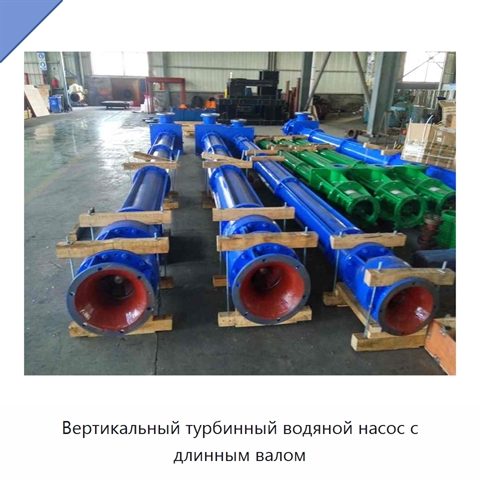 Вертикальный турбинный водяной насос с длинным валом