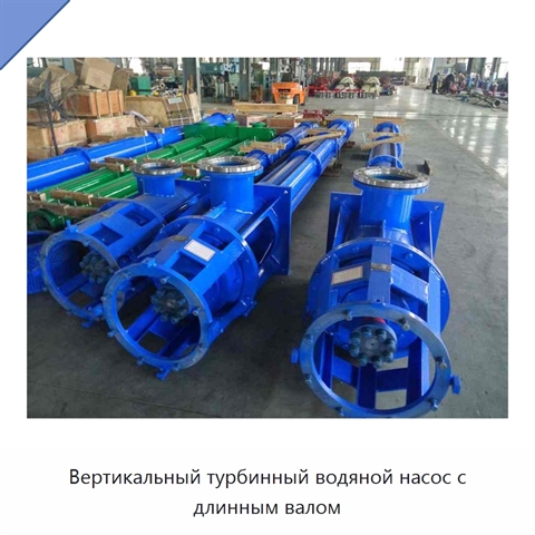 Вертикальный турбинный водяной насос с длинным валом