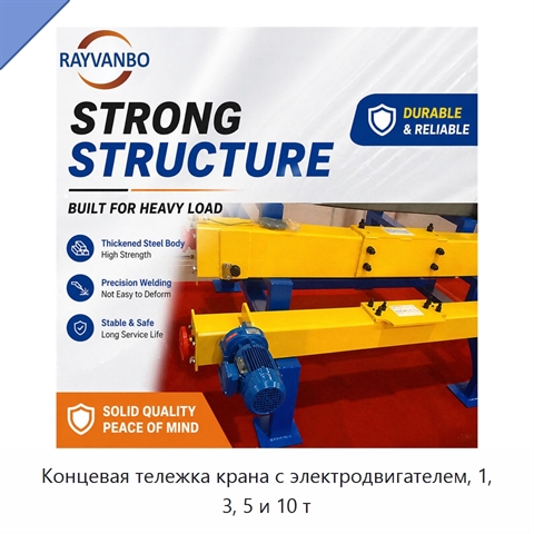 Концевая тележка крана с электродвигателем, 1, 3, 5 и 10 т