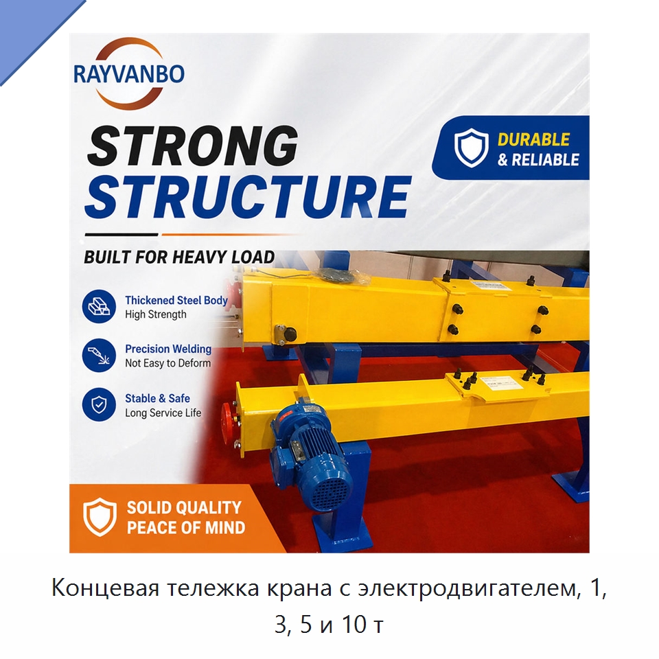Концевая тележка крана с электродвигателем, 1, 3, 5 и 10 т — Краны