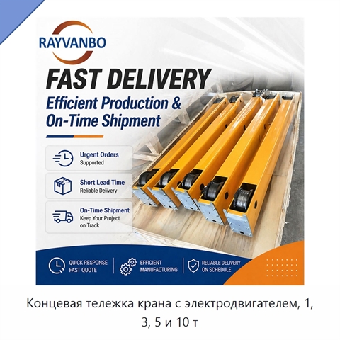 Концевая тележка крана с электродвигателем, 1, 3, 5 и 10 т
