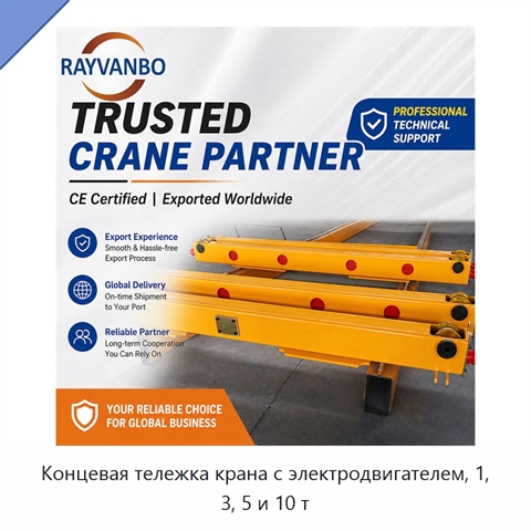 Концевая тележка крана с электродвигателем, 1, 3, 5 и 10 т