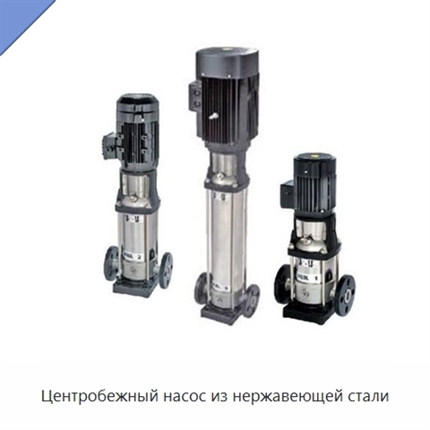 Центробежный насос из нержавеющей стали
