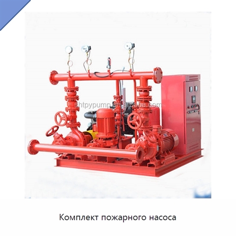 Комплект пожарного насоса