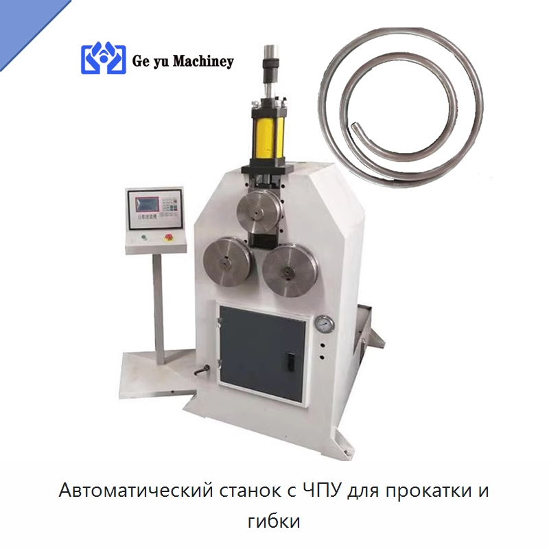 Автоматический станок с ЧПУ для прокатки и гибки — Станки для обработки труб