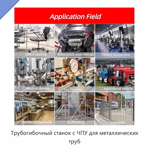 Трубогибочный станок с ЧПУ для металлических труб