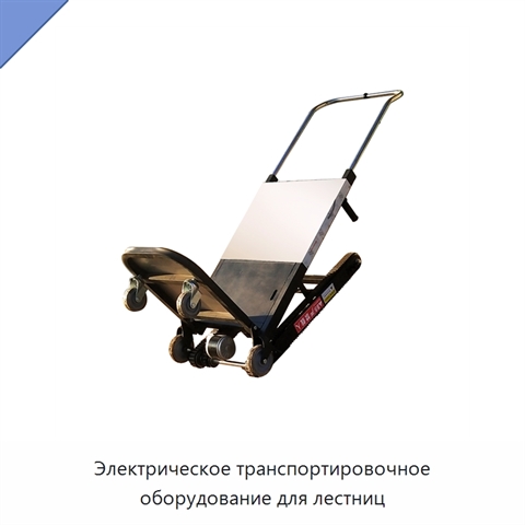 Электрическое транспортировочное оборудование для лестниц