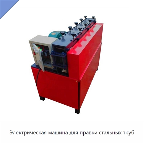 Электрическая машина для правки стальных труб