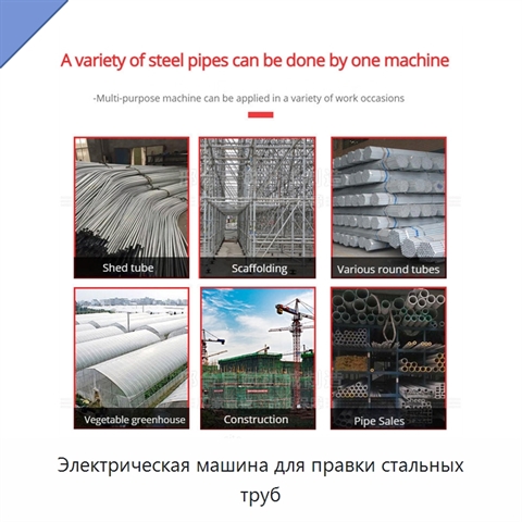 Электрическая машина для правки стальных труб