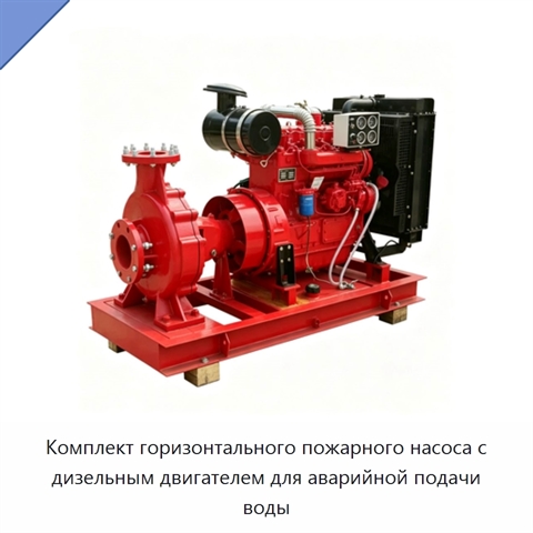 Комплект горизонтального пожарного насоса с дизельным двигателем для аварийной подачи воды