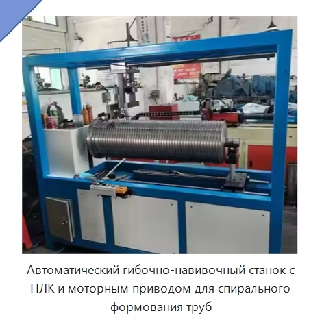 Автоматический гибочно-навивочный станок с ПЛК и моторным приводом для спирального формования труб