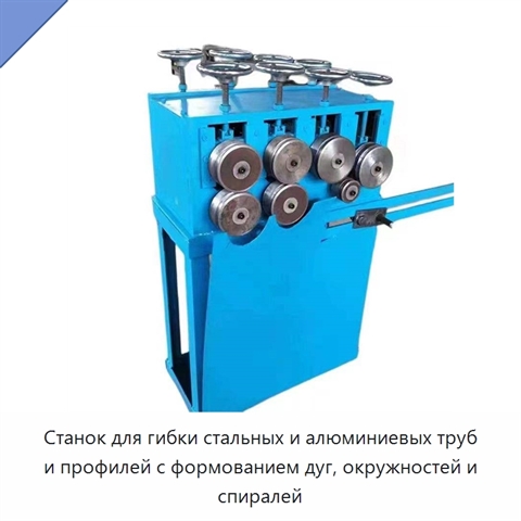 Станок для гибки стальных и алюминиевых труб и профилей с формованием дуг, окружностей и спиралей