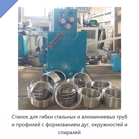 Станок для гибки стальных и алюминиевых труб и профилей с формованием дуг, окружностей и спиралей