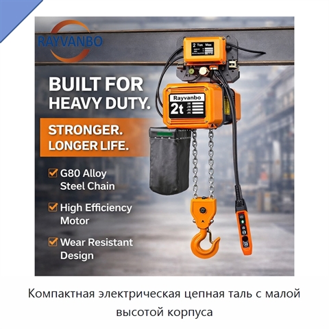 Компактная электрическая цепная таль с малой высотой корпуса