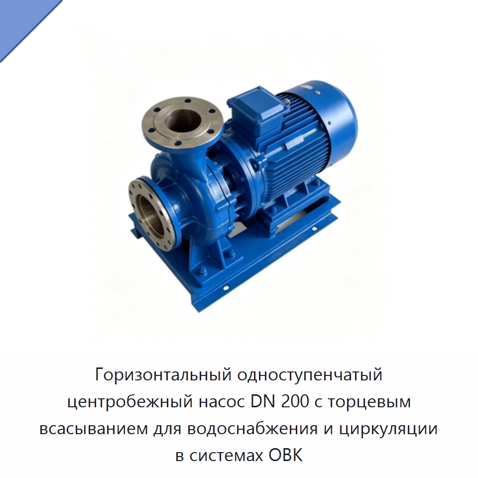 Горизонтальный одноступенчатый центробежный насос DN 200 с торцевым всасыванием для водоснабжения и циркуляции в системах ОВК — Насосы