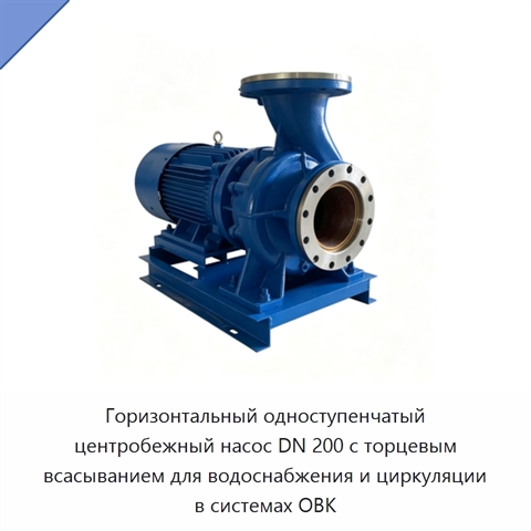 Горизонтальный одноступенчатый центробежный насос DN 200 с торцевым всасыванием для водоснабжения и циркуляции в системах ОВК