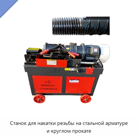 Станок для накатки резьбы на стальной арматуре и круглом прокате