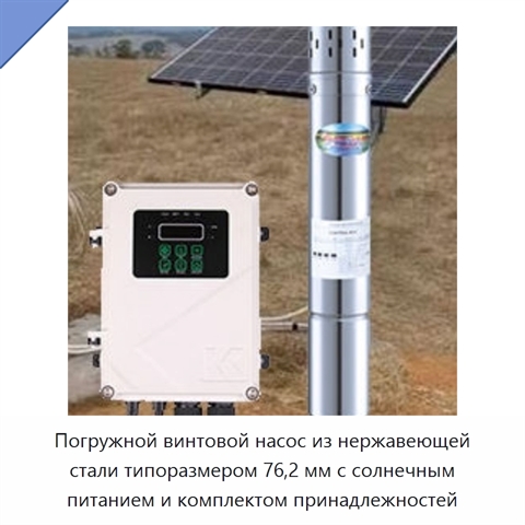 Погружной винтовой насос из нержавеющей стали типоразмером 76,2 мм с солнечным питанием и комплектом принадлежностей