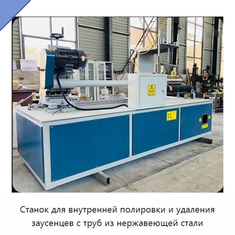 Станок для внутренней полировки и удаления заусенцев с труб из нержавеющей стали