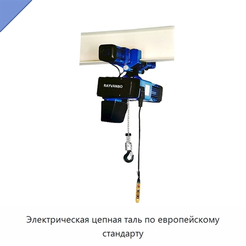 Электрическая цепная таль по европейскому стандарту