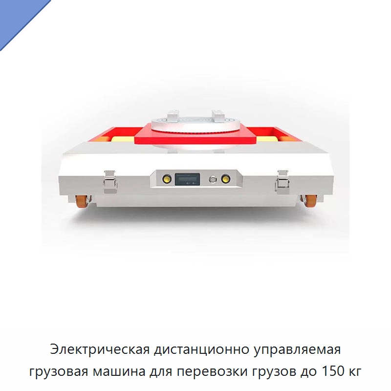 Электрическая дистанционно управляемая грузовая машина для перевозки грузов до 150 кг — Специальное подъемно-транспортное оборудование