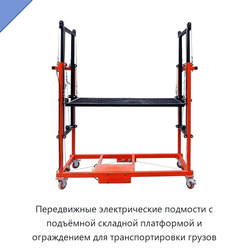 Передвижные электрические подмости с подъёмной складной платформой и ограждением для транспортировки грузов — Электротали