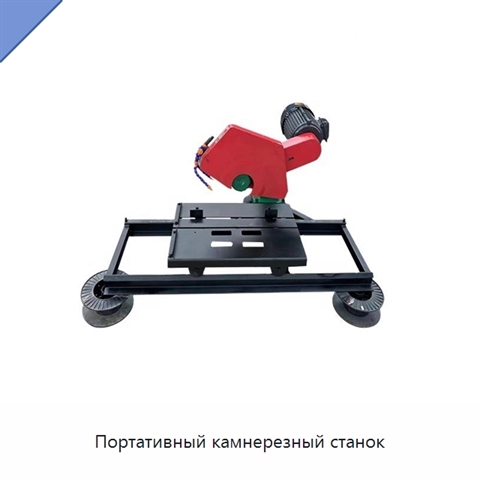 Портативный камнерезный станок