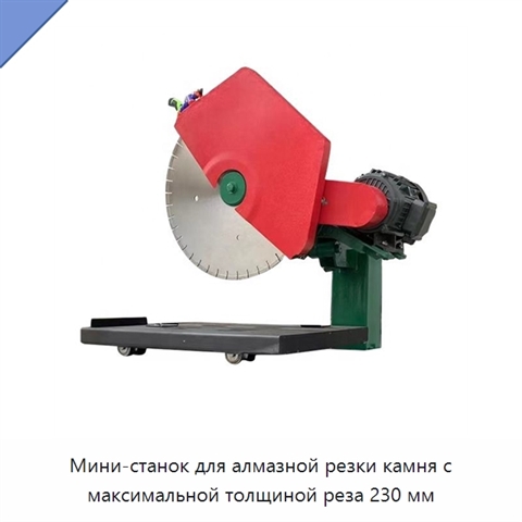 Мини-станок для алмазной резки камня с максимальной толщиной реза 230 мм