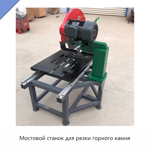 Мостовой станок для резки горного камня