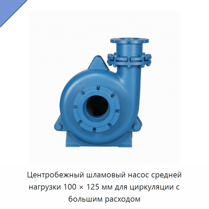 Центробежный шламовый насос средней нагрузки 100 × 125 мм для циркуляции с большим расходом — Насосы