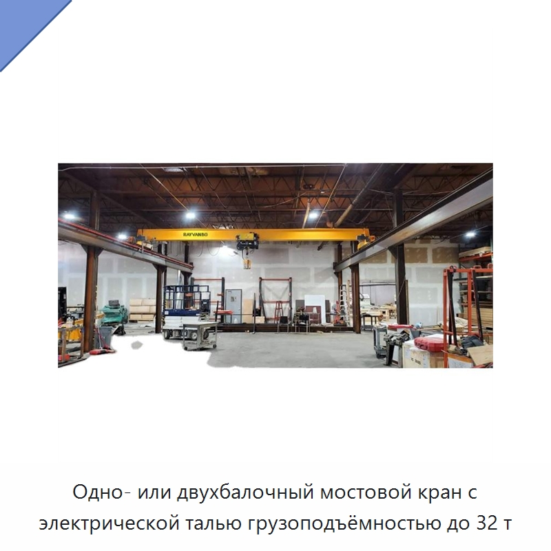 Одно- или двухбалочный мостовой кран с электрической талью грузоподъёмностью до 32 т — Краны