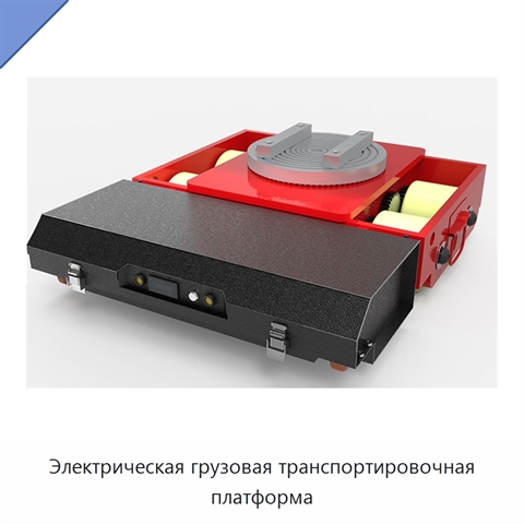 Электрическая грузовая транспортировочная платформа