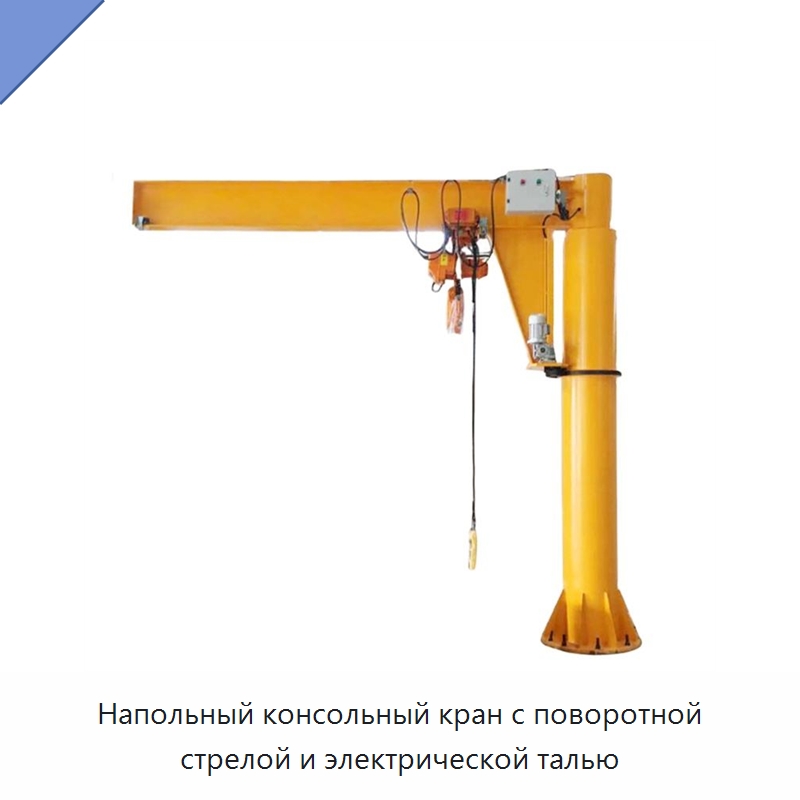 Напольный консольный кран с поворотной стрелой и электрической талью — Электротали