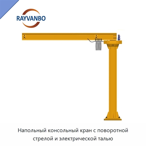 Напольный консольный кран с поворотной стрелой и электрической талью