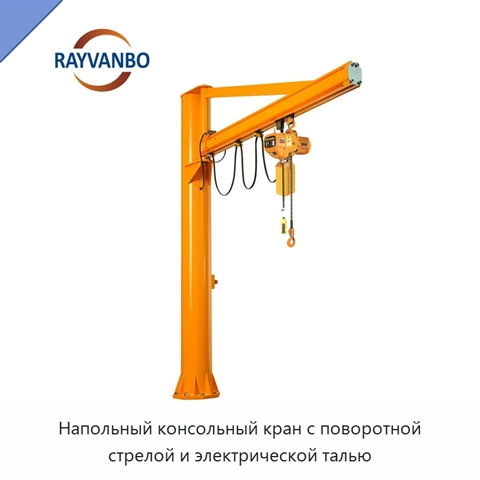 Напольный консольный кран с поворотной стрелой и электрической талью