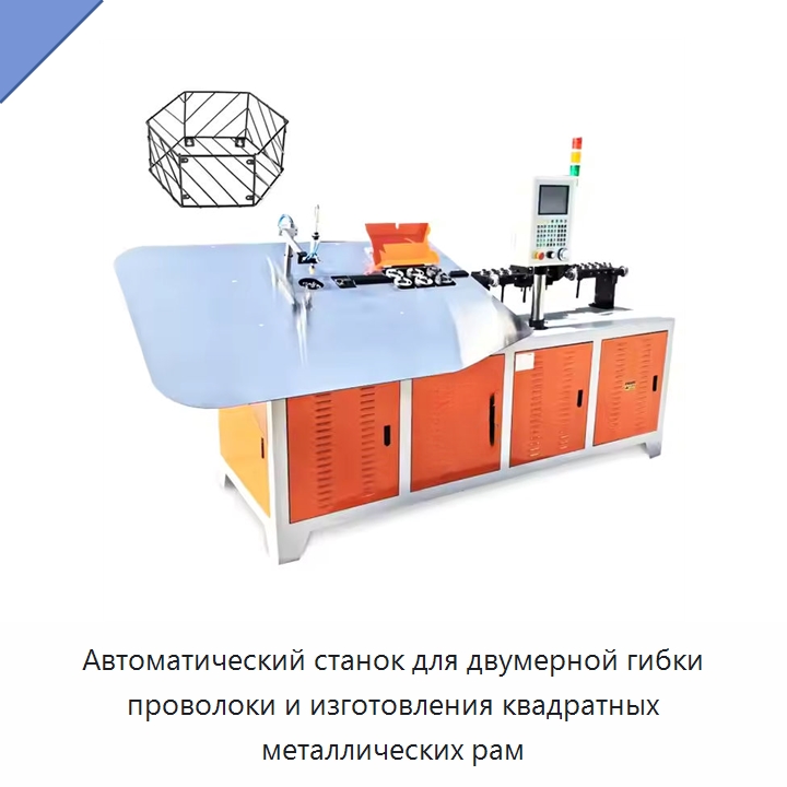 Автоматический станок для двумерной гибки проволоки и изготовления квадратных металлических рам — Гибочные станки