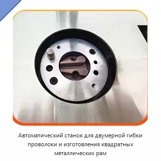Автоматический станок для двумерной гибки проволоки и изготовления квадратных металлических рам