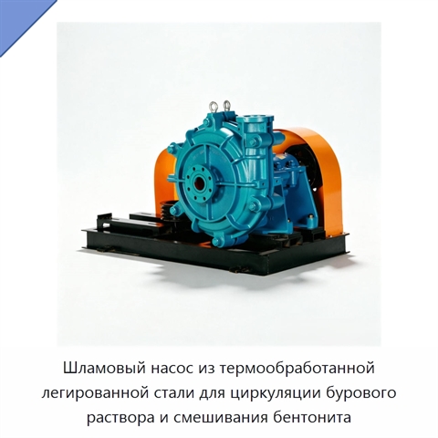 Шламовый насос из термообработанной легированной стали для циркуляции бурового раствора и смешивания бентонита