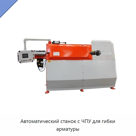 Автоматический станок с ЧПУ для гибки арматуры