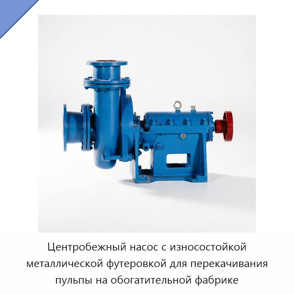 Центробежный насос с износостойкой металлической футеровкой для перекачивания пульпы на обогатительной фабрике — Насосы