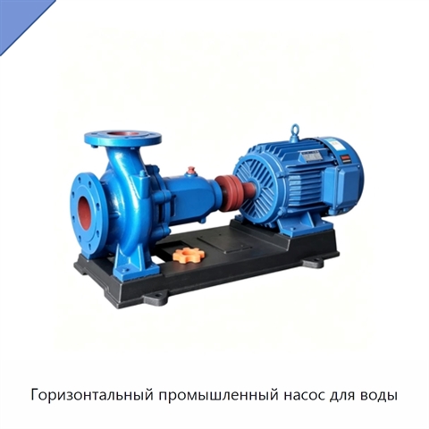 Горизонтальный промышленный насос для воды