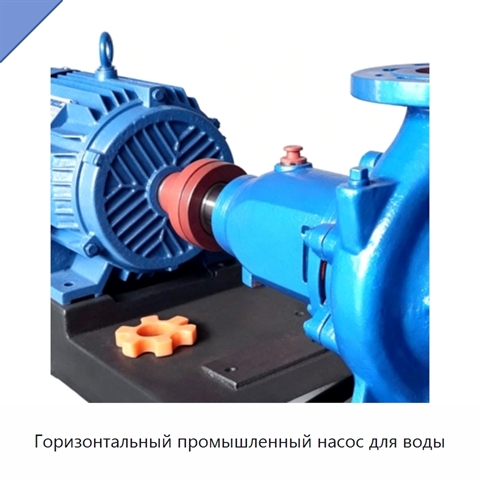Горизонтальный промышленный насос для воды