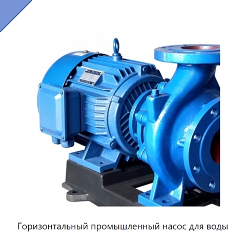 Горизонтальный промышленный насос для воды